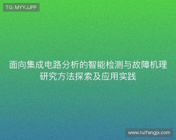 面向集成电路分析的智能检测与故障机理研究方法探索及应用实践